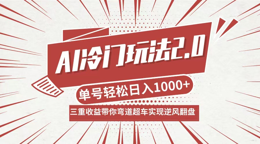 AI冷门玩法2.0升级版，分成收益+带货+收徒弟，多种变相方式，日入1000+…-轻创淘金网