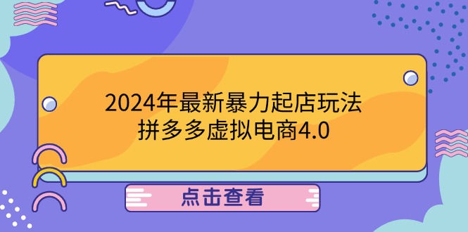 2024年最新暴力起店玩法，拼多多虚拟电商4.0，24小时实现成交，单人可以..-轻创淘金网