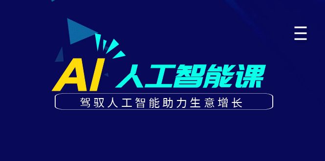 更懂商业的AI人工智能课，驾驭人工智能助力生意增长(更新104节)-轻创淘金网