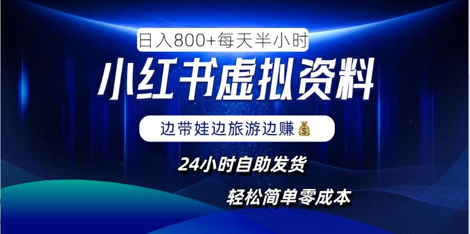 小红书虚拟资料项目，日入8张，简单易操作，24小时网盘自动发货，零成本，轻松玩赚副业-轻创淘金网